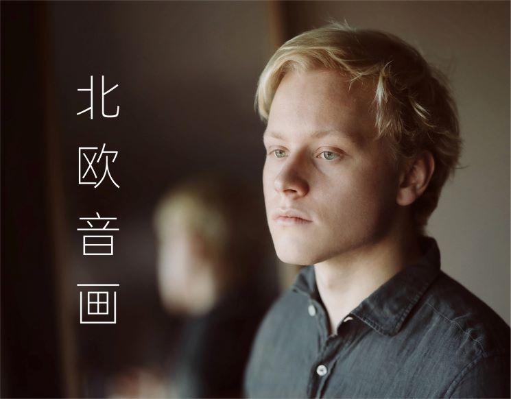 韦尔比耶音乐节2026深圳  北欧音画——马洛费耶夫钢琴独奏会 