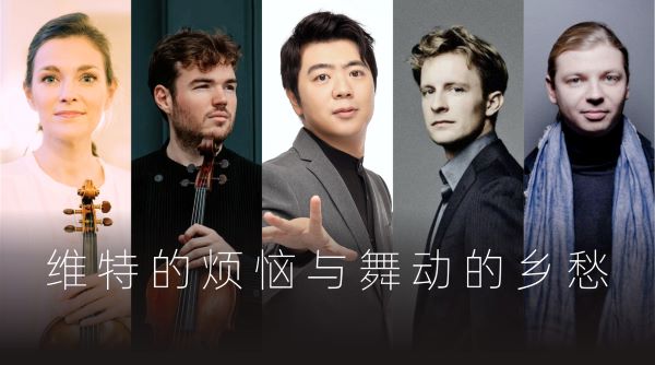 韦尔比耶音乐节2026深圳  维特的烦恼与舞动的乡愁